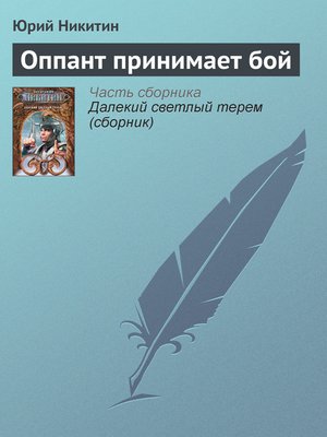 cover image of Оппант принимает бой